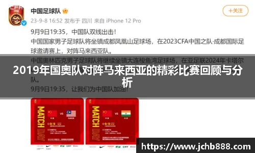 2019年国奥队对阵马来西亚的精彩比赛回顾与分析