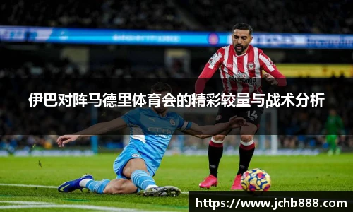 伊巴对阵马德里体育会的精彩较量与战术分析