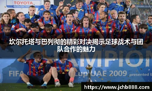 坎尔托塔与巴列彻的精彩对决揭示足球战术与团队合作的魅力