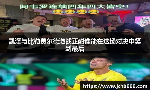 凯泽与比勒费尔德激战正酣谁能在这场对决中笑到最后